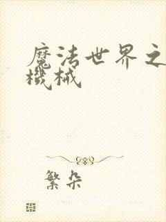 魔法世界之召唤机械