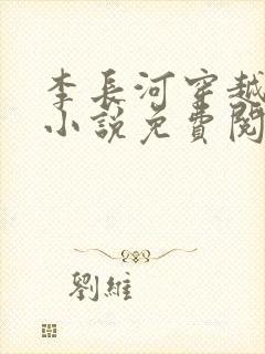 李长河穿越大唐小说免费阅读