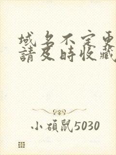 域名不定更换 请及时收藏