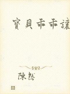 宝贝乖乖让我爱