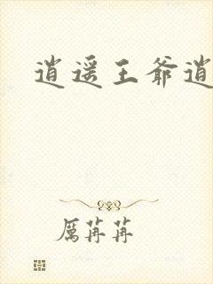 逍遥王爷逍遥妃