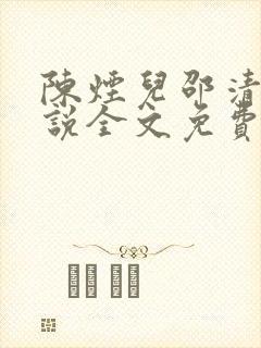 陈烟儿邵清衍小说全文免费阅读