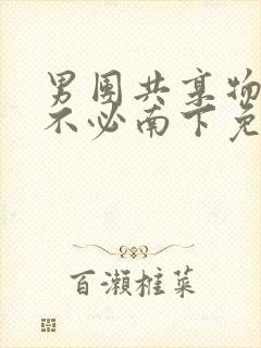 男团共享物by不必南下免费阅读