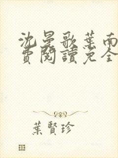 沈曼歌叶南玹免费阅读免全文无弹窗