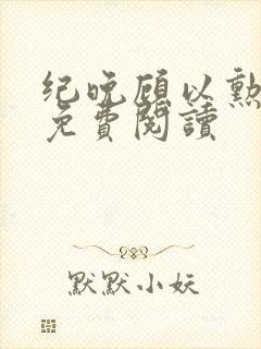 纪晚顾以勋全文免费阅读