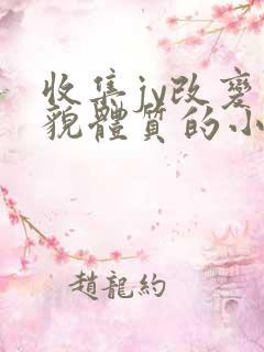 收集jy改变容貌体质的小说