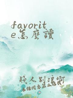 favorite怎么读