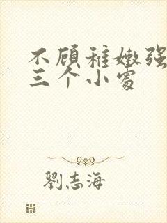 不顾稚嫩强行破三个小处