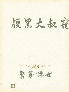 腹黑大叔宠小妻