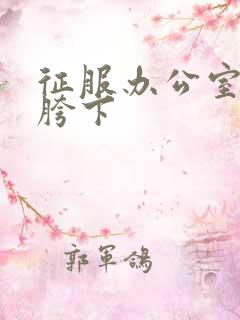 征服办公室杨丽胯下