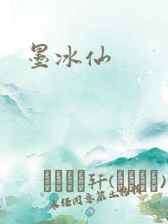 墨冰仙