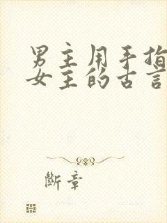 男主用手指要了女主的古言
