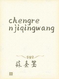 chengrenjiqingwang