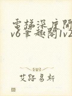 电梯深度开发1v6笔趣阁1v2