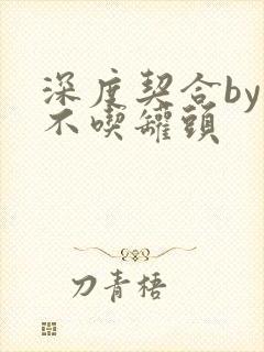 深度契合by猫不吃罐头