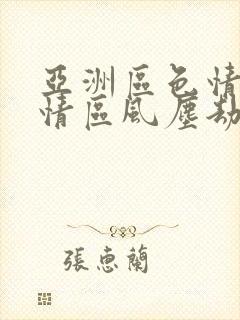 亚洲区色情区激情区风尘劫