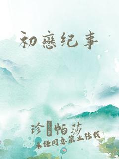 初恋纪事