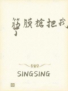 筋膜枪把我弄喷了