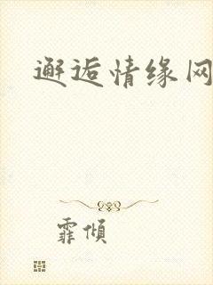 邂逅情缘网
