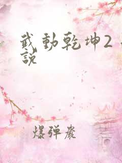 武动乾坤2 小说
