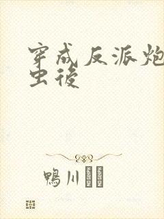 穿成反派炮灰雄虫后