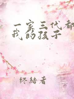 一家三代都怀了我的孩子