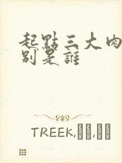 起点三大肉器分别是谁