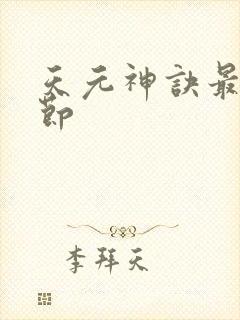 天元神诀最新章节
