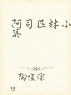 阿司匹林小说合集