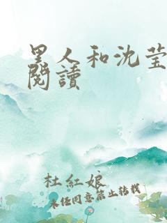 黑人和沈莹全文阅读