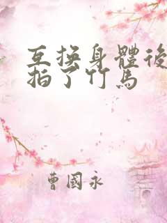 互换身体后我强拍了竹马