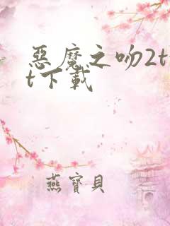 恶魔之吻2txt下载