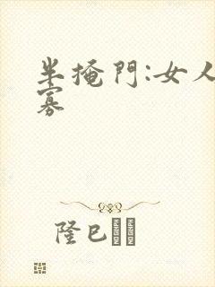 半掩门:女人守寡
