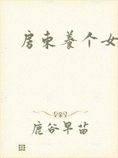 房东养个女硕士