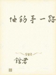 他的手一路下滑