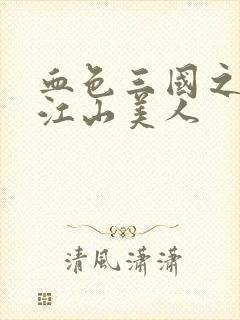 血色三国之我的江山美人