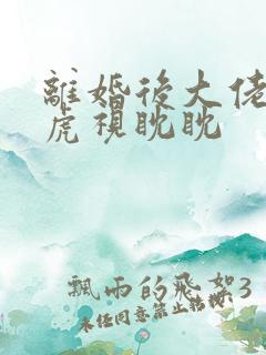 离婚后大佬对我虎视眈眈