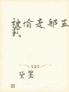 被偷走那五年下载