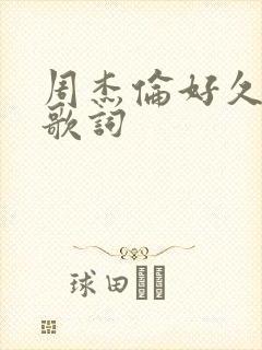 周杰伦好久不见歌词