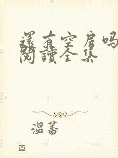 还有空房吗免费阅读全集