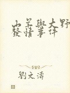 山羊与大野狼的发情事件