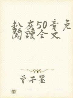 扒灰50章免费阅读全文