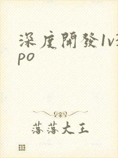 深度开发1v3po