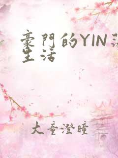 豪门的YIN荡生活
