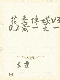 花季传媒V3.0.2黄一天一次