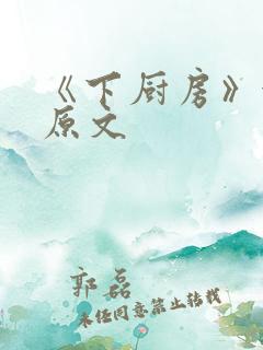 《下厨房》金银原文