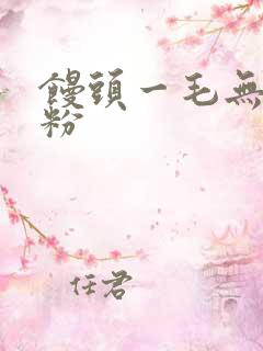 馒头一毛无线天粉