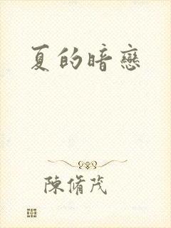 夏的暗恋