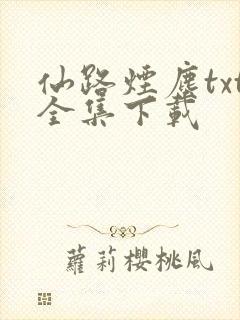 仙路烟尘txt全集下载