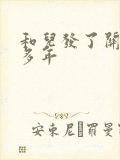 和儿发了关系很多年